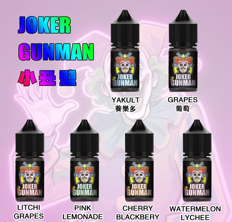 JOKER GUNMAN小丑鹽口味煙油